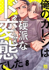 俺のカレシは硬派なド変態でした8 [wwwave comics]