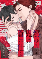 燃ゆる鬼は蒼に仕ふ2 [パチカ]