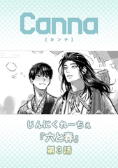 六と春【分冊版】第３話 [プランタン出版]