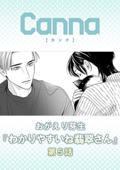 わかりやすいね翡翠さん【分冊版】第５話 [プランタン出版]