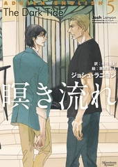 アドリアン・イングリッシュ（５）　瞑き流れ [新書館]