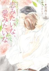 好きで、好きで（２）恋みたいな、愛みたいな [新書館]