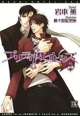 プリティ・ベイビィズ(2) [新書館]