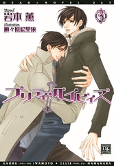 プリティ・ベイビィズ(3) [新書館]