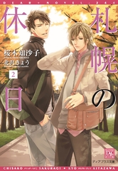 札幌の休日（２） [新書館]