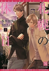 札幌の休日（３） [新書館]