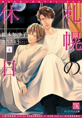 札幌の休日（４） [新書館]