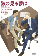 狼の見る夢は [新書館]