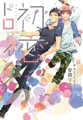 初恋ドローイング [新書館]