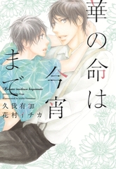 華の命は今宵まで [新書館]