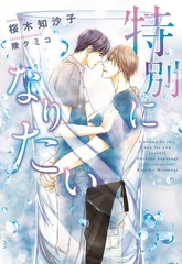 特別になりたい [新書館]