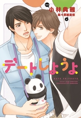 デートしようよ [新書館]