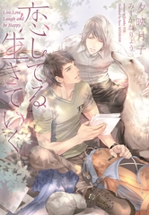 恋してる、生きていく [新書館]