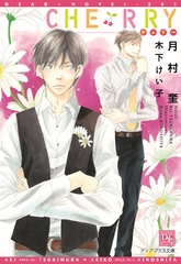 ＣＨＥＲＲＹ [新書館]