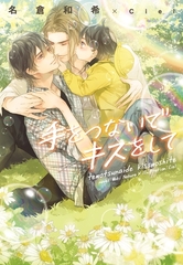 手をつないでキスをして [新書館]