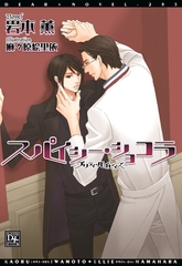 スパイシー・ショコラ～プリティ・ベイビィズ～ [新書館]