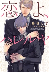 恋よ、ハレルヤ [新書館]