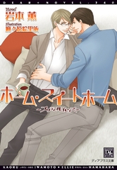 ホーム・スイートホーム～プリティ・ベイビィズ～ [新書館]