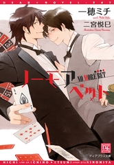 ノーモアベット [新書館]