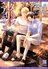 ダーリン、アイラブユー [新書館]