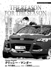 聖夜の理由 [新書館]