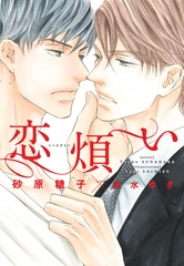 恋煩い [新書館]