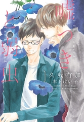 嘘つきと弱虫 [新書館]