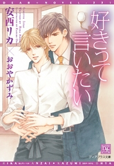 好きって言いたい [新書館]