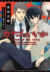 カクゴはいいか [新書館]