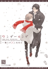 ワンダーリング [新書館]