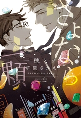 さよなら一顆 [新書館]