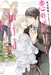 恋の魔法をかけましょう [新書館]