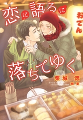 恋に語るに落ちてゆく [新書館]