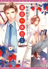 東京の休日（１） [新書館]