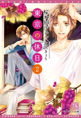 東京の休日（２） [新書館]
