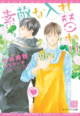 素敵な入れ替わり [新書館]