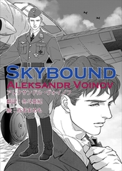 SKYBOUND [新書館]