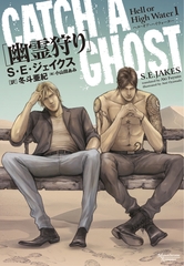 ヘル・オア・ハイウォーター（１）幽霊狩り [新書館]