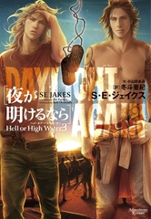 ヘル・オア・ハイウォーター（3）夜が明けるなら [新書館]