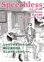Speechless [新書館]