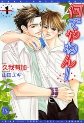 何でやねん！（１） [新書館]