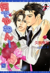 何でやねん！（２） [新書館]