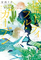 ビューティフル・ガーデン [新書館]