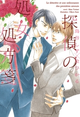 探偵の処女処方箋 [新書館]