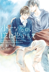 小さな君の、腕に抱かれて [新書館]