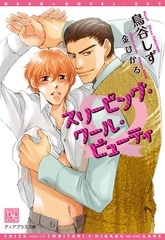 スリーピング・クール・ビューティ [新書館]