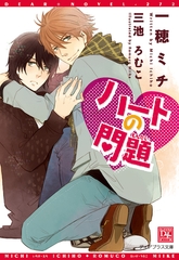 ハートの問題 [新書館]