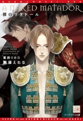 裸のマタドール [新書館]