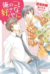 俺のこと好きなくせに [新書館]