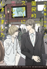 国民的スターに恋してしまいました [新書館]